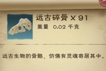 《创造与魔法》远古碎骨位置