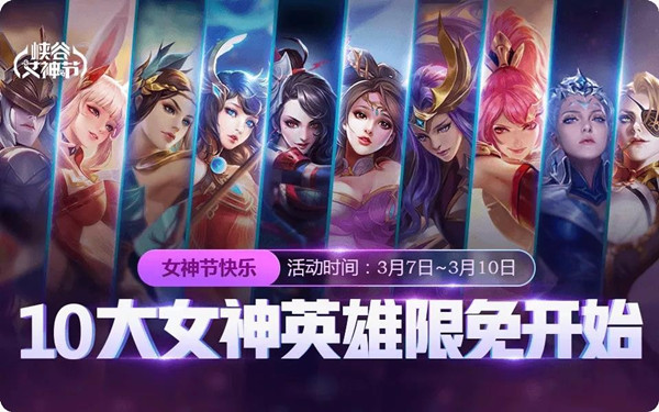 王者荣耀女神来助战活动_王者荣耀女神来助战活动福利一览