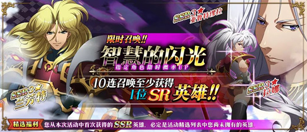 《梦幻模拟战》新限时召唤智慧的闪光活动