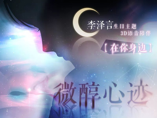 恋与制作人迷醉之时主题在你身边上线_恋与制作人迷醉之时主题在你身边内容一览