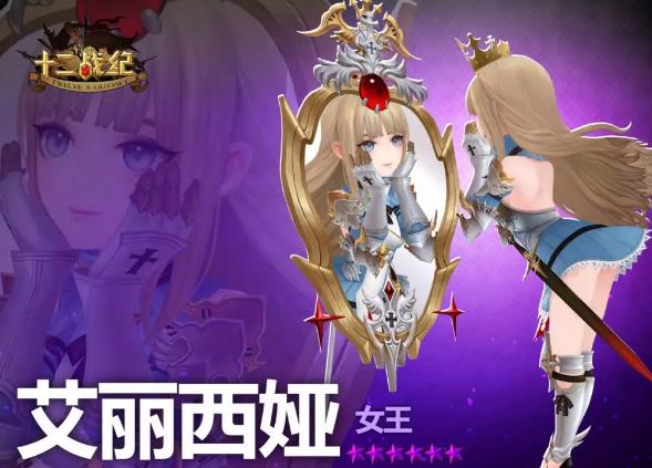 《十二战纪》艾丽西娅技能详解