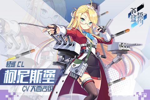 《苍蓝誓约》巡洋编队心得
