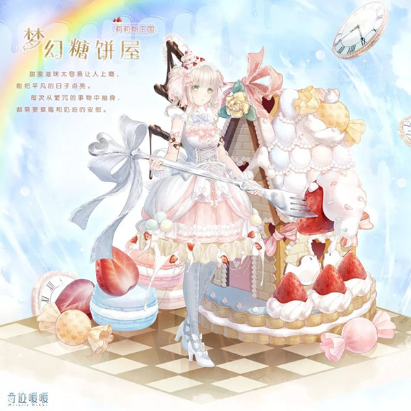 《奇迹暖暖》梦幻糖饼屋套装获得方法