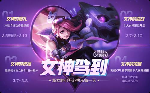 王者荣耀2019女神节活动内容奖励_王者荣耀2019女神节活动详情