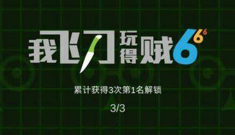 《我飞刀玩得贼6》联机模式什么时候出