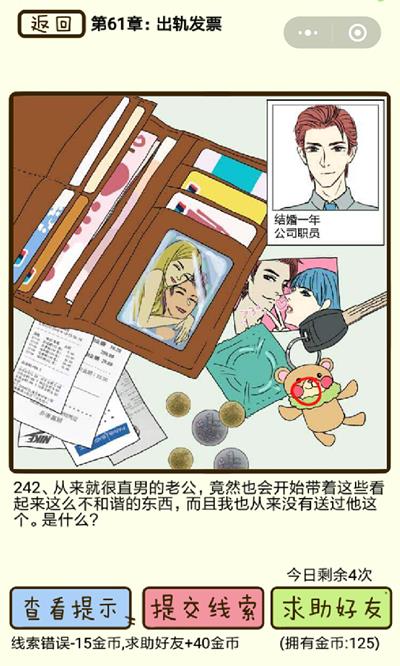再见吧渣男出轨发票第242关怎么过_再见吧渣男出轨发票第242关图文通关攻略详解