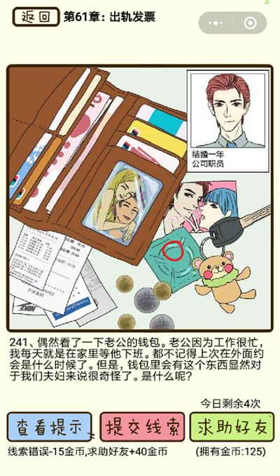 再见吧渣男出轨发票第241关怎么过_再见吧渣男出轨发票第241关图文通关攻略详解