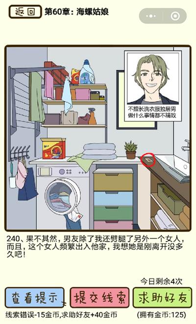 再见吧渣男海螺姑娘第240关怎么过_再见吧渣男海螺姑娘第240关图文通关攻略详解