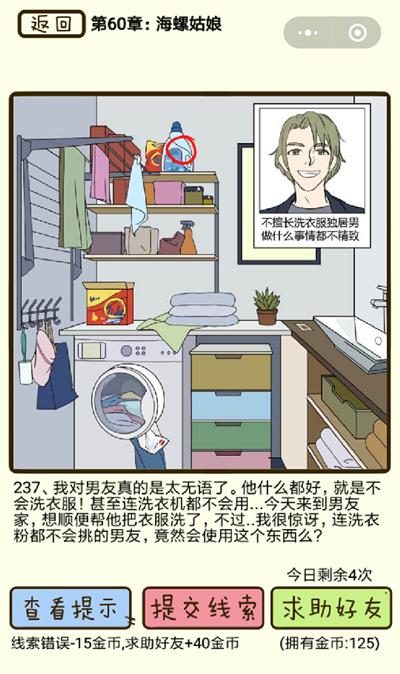 《再见吧渣男》海螺姑娘第237关怎么过