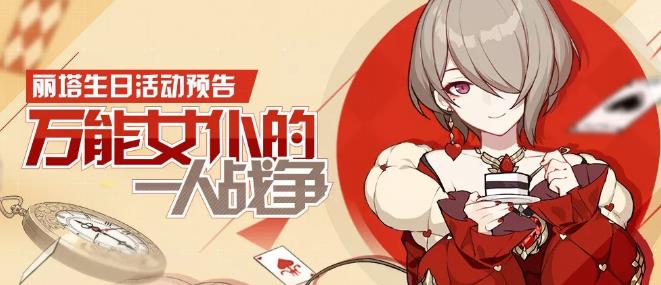 《崩坏3》万能女仆的一人战争活动