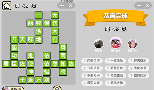 《成语升官记》秀才第45关答案