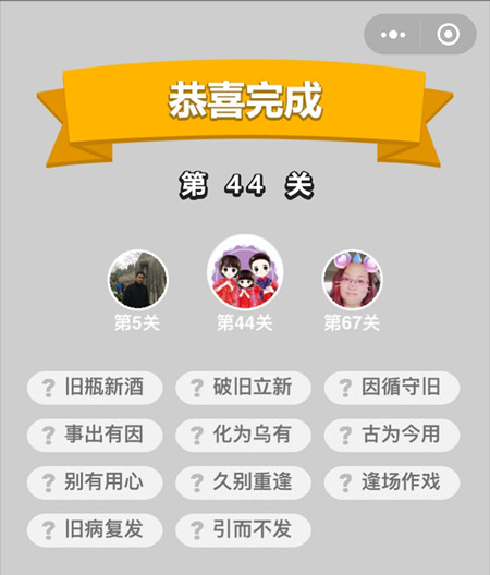 《成语升官记》秀才第44关答案