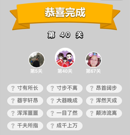 《成语升官记》童生第40关答案