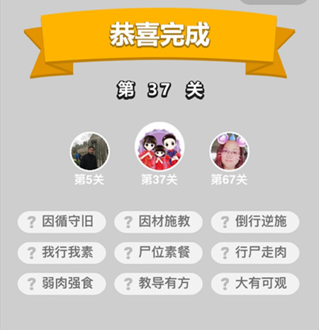 《成语升官记》童生第37关答案
