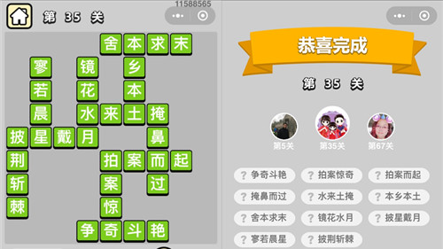 《成语升官记》童生第35关答案