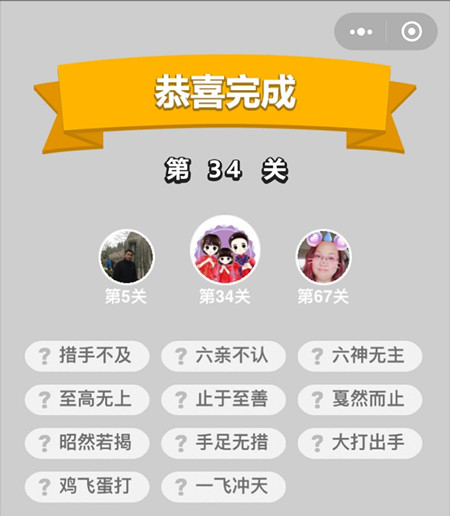 《成语升官记》童生第34关答案