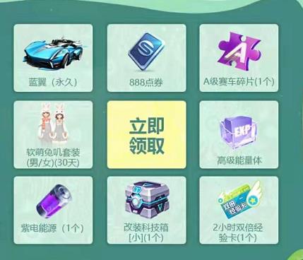 《QQ飞车》手游开春狂欢趴礼包