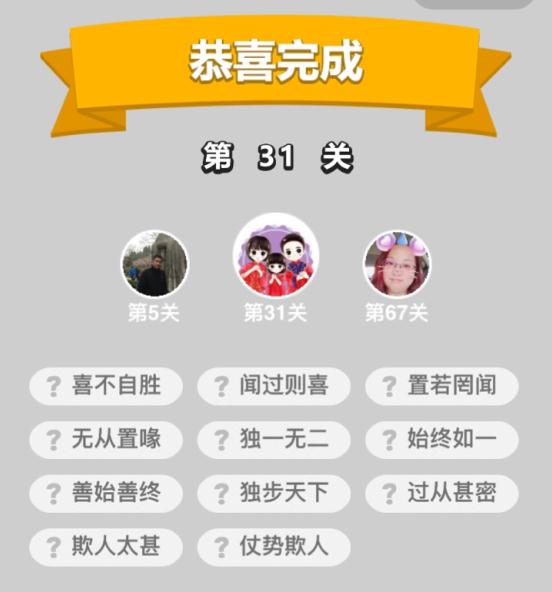 《成语升官记》童生第31关答案