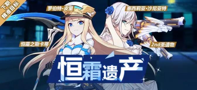 《崩坏3》恒霜遗产补给活动
