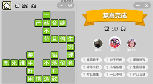 《成语升官记》童生第29关答案
