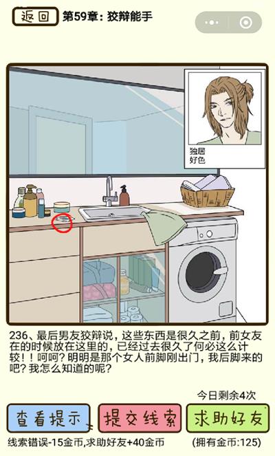 《再见吧渣男》狡辩能手第236关怎么过
