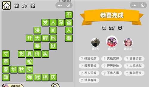 《成语升官记》童生第27关答案