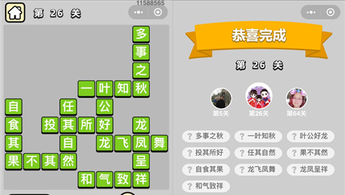 《成语升官记》童生第26关答案