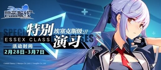 《碧蓝航线》特别演习埃塞克斯级2攻略大全