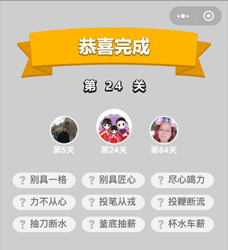《成语升官记》童生第24关答案