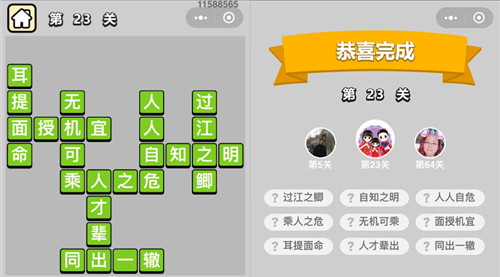 《成语升官记》童生第23关答案