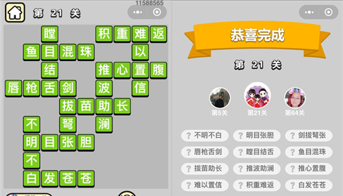 《成语升官记》童生第21关答案