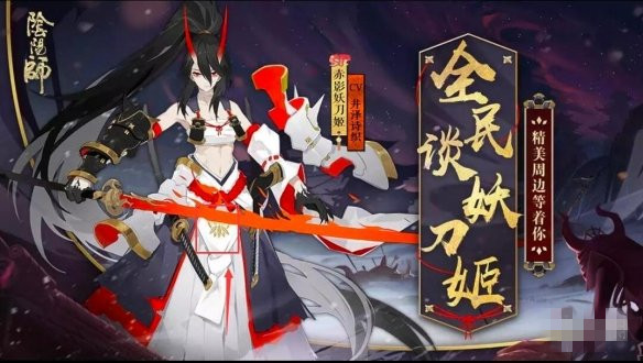 《阴阳师》赤影妖刀姬什么时候出