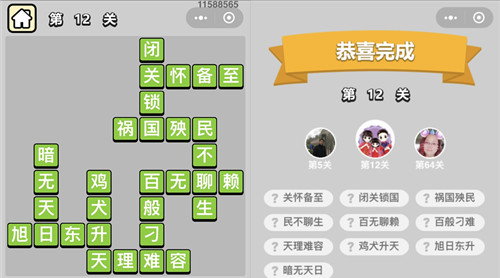 《成语升官记》穷书生第12关答案