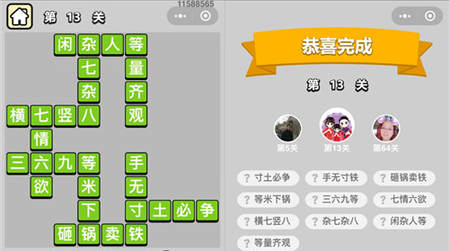 《成语升官记》穷书生第13关答案