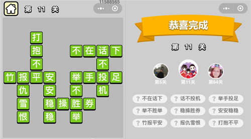 《成语升官记》穷书生第11关答案