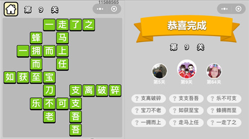 《成语升官记》穷书生第9关答案