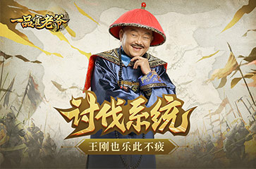 《一品官老爷》讨伐系统玩法攻略