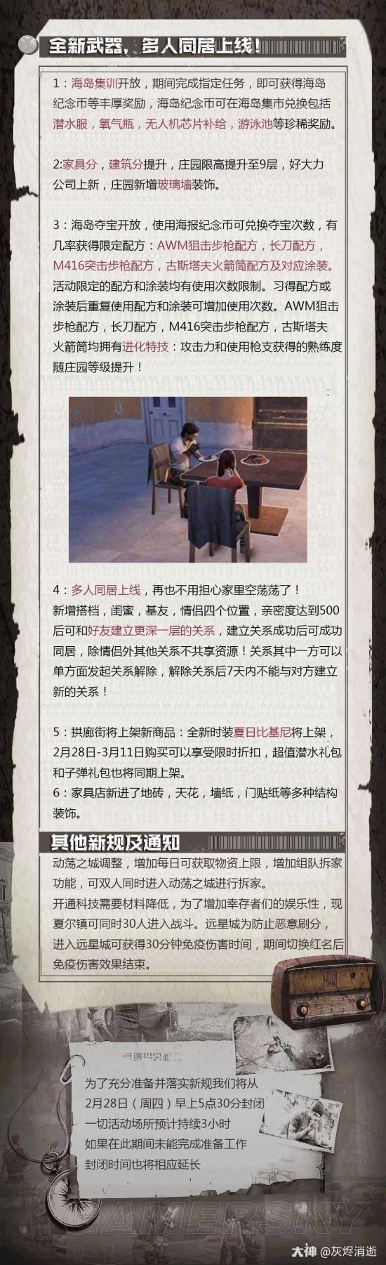 《明日之后》2月28日更新公告