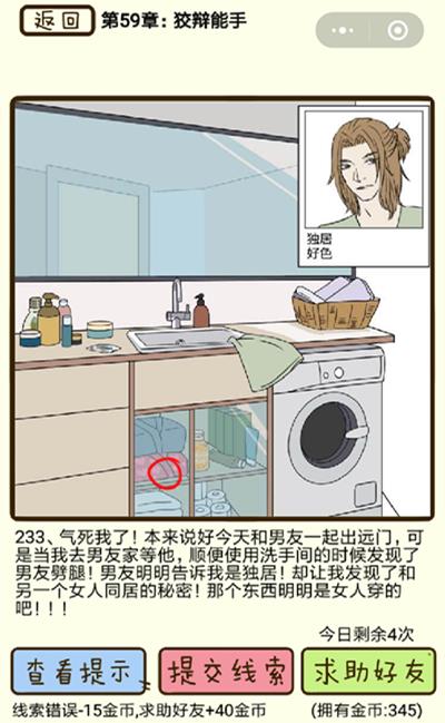 《再见吧渣男》狡辩能手第233关怎么过