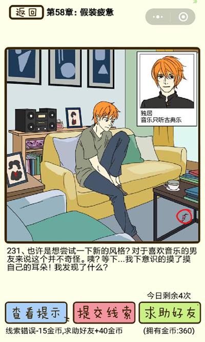 《再见吧渣男》假装疲劳第231关怎么过