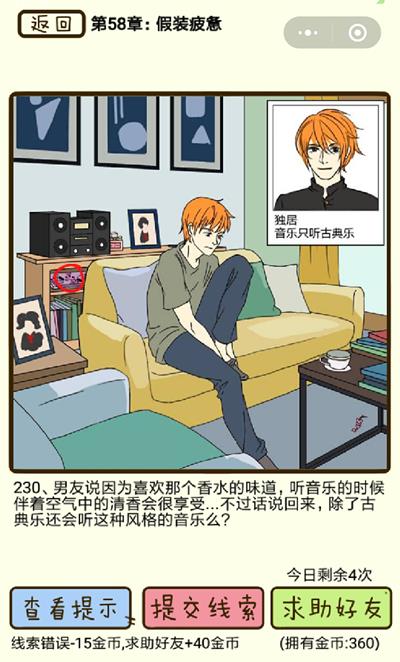 《再见吧渣男》假装疲劳第230关怎么过