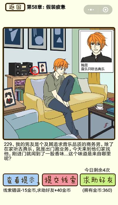 《再见吧渣男》假装疲劳第229关怎么过