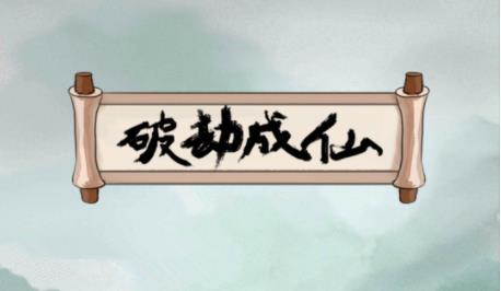 《破劫成仙》太乙筑基期攻略