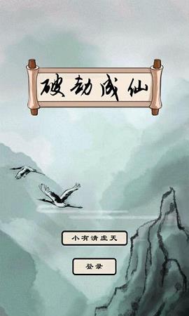 《破劫成仙》太乙元婴期攻略