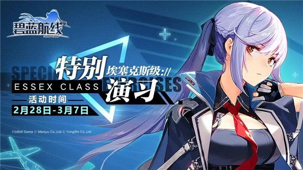 《碧蓝航线》2月28日更新 特别演习埃塞克斯级限时活动开启