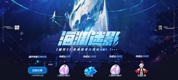 《崩坏3》海渊迷影活动