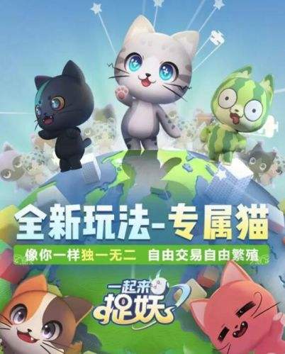《一起来捉妖》专属猫繁殖与基因变异