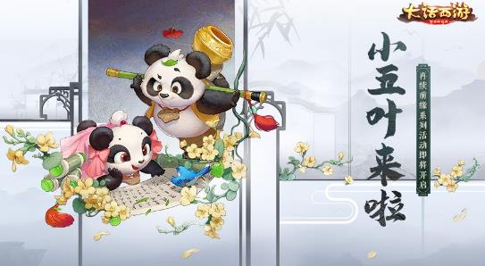 《大话西游》手游再续前缘系列活动