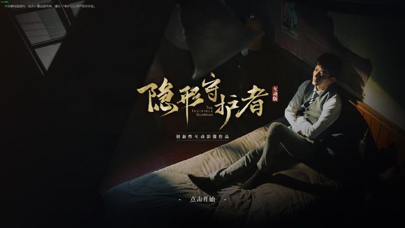 《隐形守护者》第二号是谁