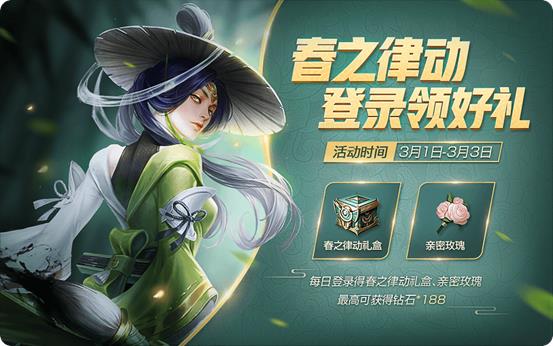 王者荣耀春之律动周末狂欢礼包怎么获得_王者荣耀春之律动周末狂欢礼包获得方法
